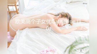 欧美高个子女优Catherine (10)