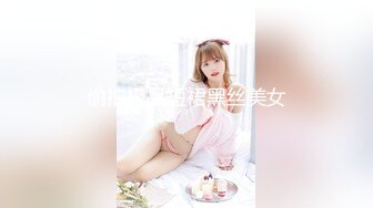 偷拍极品短裙黑丝美女