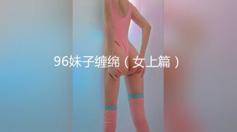 96妹子缠绵（女上篇）