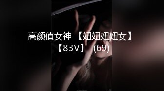 高颜值女神 【妞妞妞妞女】【83V】  (69)