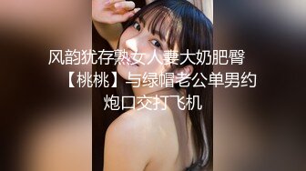 风韵犹存熟女人妻大奶肥臀❤️【桃桃】与绿帽老公单男约炮口交打飞机