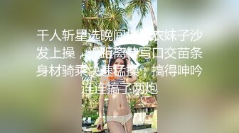 千人斩星选晚间档黑衣妹子沙发上操，近距离特写口交苗条身材骑乘快速猛操，搞得呻吟连连搞了两炮