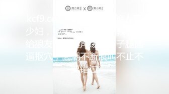 kcf9.com-丝袜高跟露脸人妻少妇，镜头前让大哥调教玩弄给狼友看，淫声荡语凳子腿插逼抠穴，高潮不断浪叫不止不要错过