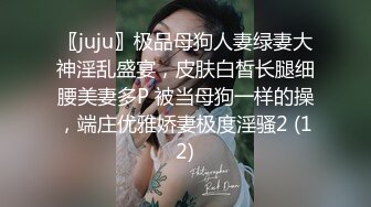 〖juju〗极品母狗人妻绿妻大神淫乱盛宴，皮肤白皙长腿细腰美妻多P 被当母狗一样的操，端庄优雅娇妻极度淫骚2 (12)