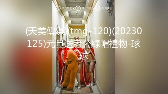 (天美傳媒)(tmg-120)(20230125)元旦送老公綠帽禮物-球球