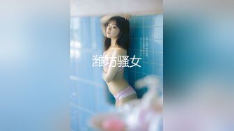 潍坊骚女