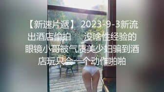 【新速片遞】 2023-9-3新流出酒店偷拍❤️没啥性经验的眼镜小哥被气质美少妇骗到酒店玩只会一个动作啪啪