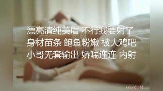 漂亮清纯美眉 不行我要射了 身材苗条 鲍鱼粉嫩 被大鸡吧小哥无套输出 娇喘连连 内射