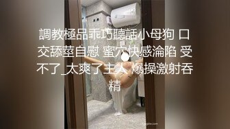 調教極品乖巧聽話小母狗 口交舔莖自慰 蜜穴快感淪陷 受不了_太爽了主人 爆操激射吞精