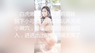 ✿白虎嫩穴双马尾萝莉萌妹✿脱下小可爱内裤随意玩弄无毛小嫩穴，腰细圆润屁股翘起后入，进进出出呻吟娇喘太夹了