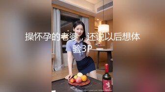 操怀孕的老婆，还说以后想体验3P