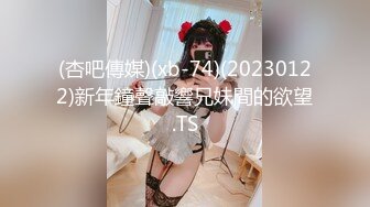 (杏吧傳媒)(xb-74)(20230122)新年鐘聲敲響兄妹間的欲望.TS