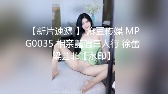 【新片速遞 】 麻豆传媒 MPG0035 相亲豔遇三人行 徐蕾 梁芸菲【水印】