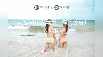 上海00年大学生，露脸纹身JK制服