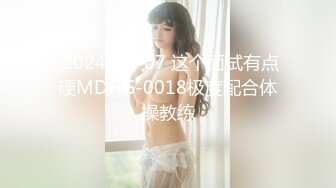  2024-10-07 这个面试有点硬MDHG-0018极度配合体操教练