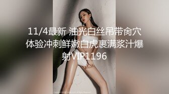 11/4最新 油光白丝吊带肏穴体验冲刺鲜嫩白虎裹满浆汁爆射VIP1196