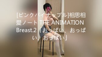 [ピンクパイナップル]相思相愛ノート THE ANIMATION Breast.2「おっぱい、おっぱい、おっぱい」