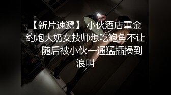 【新片速遞】 小伙酒店重金约炮大奶女技师想吃鲍鱼不让❤️随后被小伙一通猛插操到浪叫