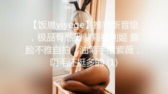 【饭崽yiyege】推特新晋级，极品骨感型萝莉福利姬 露脸不雅自拍，油笔手指紫薇，阴毛还挺多的 (1)