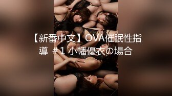 【新番中文】OVA催眠性指導 ＃1 小幡優衣の場合