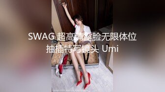 SWAG 超高清露脸无限体位抽插特写镜头 Umi