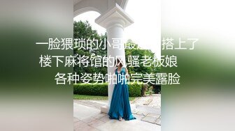 一脸猥琐的小哥最近勾搭上了楼下麻将馆的风骚老板娘❤️各种姿势啪啪完美露脸