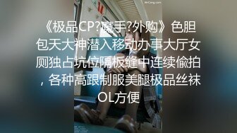 《极品CP?魔手?外购》色胆包天大神潜入移动办事大厅女厕独占坑位隔板缝中连续偸拍，各种高跟制服美腿极品丝袜OL方便