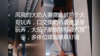 风骚的大奶人妻露脸被两个大哥玩弄，口交揉奶鸡蛋塞逼里玩弄，大茄子摩擦特写骚穴展示，多体位蹂躏爆草好骚