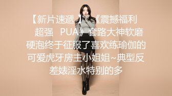 【新片速遞 】  《震撼福利㊙️超强☛PUA》套路大神软磨硬泡终于征服了喜欢练瑜伽的可爱虎牙房主小姐姐~典型反差婊淫水特别的多