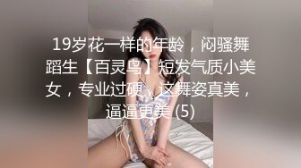 19岁花一样的年龄，闷骚舞蹈生【百灵鸟】短发气质小美女，专业过硬，这舞姿真美，逼逼更美 (5)