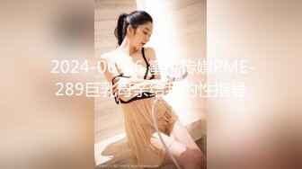  2024-06-26 蜜桃传媒PME-289巨乳母亲给我的性指导