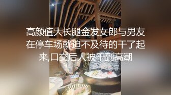 高颜值大长腿金发女郎与男友在停车场就迫不及待的干了起来,口交后人被干到高潮