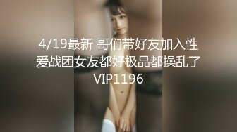 4/19最新 哥们带好友加入性爱战团女友都好极品都操乱了VIP1196