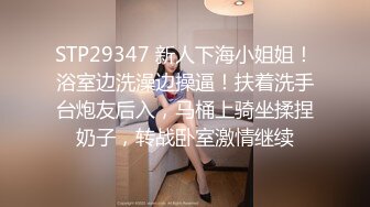 STP29347 新人下海小姐姐！浴室边洗澡边操逼！扶着洗手台炮友后入，马桶上骑坐揉捏奶子，转战卧室激情继续