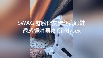 SWAG 露脸口交黑丝高跟鞋诱惑颜射调教 Cindysex