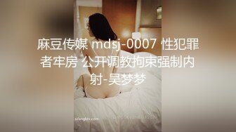 麻豆传媒 mdsj-0007 性犯罪者牢房 公开调教拘束强制内射-吴梦梦