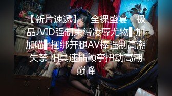 【新片速遞】 ✿全裸盛宴✿ 极品JVID强制束缚凌辱尤物▌加加喵▌捆绑开腿AV棒强制高潮失禁 阳具速插颤挛扭动高潮巅峰