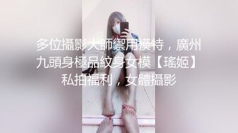 多位攝影大師禦用模特，廣州九頭身極品紋身女模【瑤姬】私拍福利，女體攝影