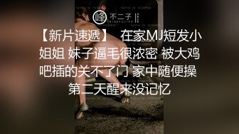 【新片速遞】  在家MJ短发小姐姐 妹子逼毛很浓密 被大鸡吧插的关不了门 家中随便操 第二天醒来没记忆