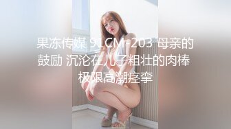 果冻传媒 91CM-203 母亲的鼓励 沉沦在儿子粗壮的肉棒 极限高潮痉挛