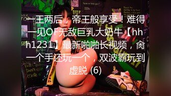 一王两后，帝王般享受！难得一见OF无敌巨乳大奶牛【hhh1231】最新啪啪长视频，肏一个手还玩一个，双波霸玩到虚脱 (6)