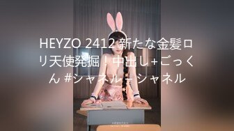 HEYZO 2412 新たな金髪ロリ天使発掘！中出し+ごっくん #シャネル – シャネル