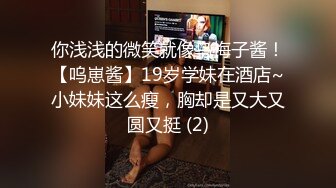 你浅浅的微笑就像乌梅子酱！【呜崽酱】19岁学妹在酒店~小妹妹这么瘦，胸却是又大又圆又挺 (2)