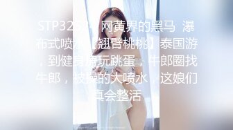 STP32524 网黄界的黑马  瀑布式喷水【翘臂桃桃】泰国游，到健身房玩跳蛋，牛郎圈找牛郎，被操的大喷水，这娘们真会整活