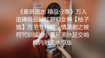 《最新流出 精品分享》万人追捧极品网红萝莉女神【柚子猫】万圣节特辑，情景剧之被符咒驯服的小僵尸黑丝足交啪啪内射无水原版