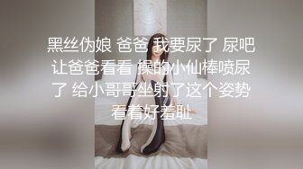 黑丝伪娘 爸爸 我要尿了 尿吧让爸爸看看 操的小仙棒喷尿了 给小哥哥坐射了这个姿势看着好羞耻