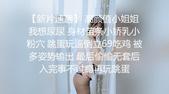 【新片速遞】 高颜值小姐姐 我想尿尿 身材苗条小娇乳小粉穴 跳蛋玩逼倒立69吃鸡 被多姿势输出 最后偷偷无套后入完事不过瘾再玩跳蛋