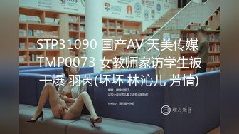 STP31090 国产AV 天美传媒 TMP0073 女教师家访学生被干爆 羽芮(坏坏 林沁儿 芳情)