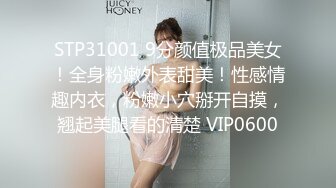 STP31001 9分颜值极品美女！全身粉嫩外表甜美！性感情趣内衣，粉嫩小穴掰开自摸，翘起美腿看的清楚 VIP0600