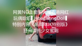 网黄NO.1 最新火爆香港网红玩偶姐姐▌HongKongDoll▌特别内容《两周年JK特别版》狂肏清纯少女蜜鲍